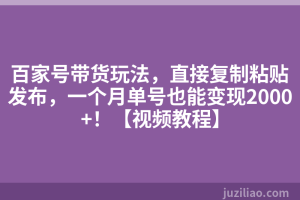 百家号带货玩法，直接复制粘贴发布，一个月单号也能变现2000+！【视频教程】