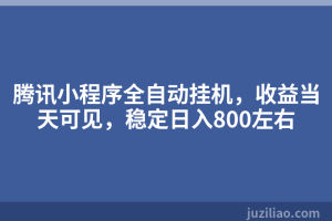 腾讯小程序全自动挂机，收益当天可见，稳定日入800左右