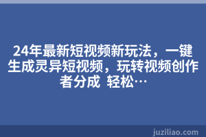24年最新短视频新玩法，一键生成灵异短视频，玩转视频创作者分成  轻松…