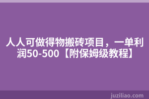 人人可做得物搬砖项目，一单利润50-500【附保姆级教程】