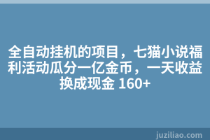 全自动挂机的项目，七猫小说福利活动瓜分一亿金币，一天收益换成现金 160+