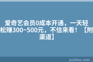 爱奇艺会员0成本开通，一天轻松赚300~500元，不信来看！【附渠道】