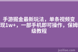 手游掘金最新玩法，单条视频变现1w+，一部手机即可操作，保姆级教程