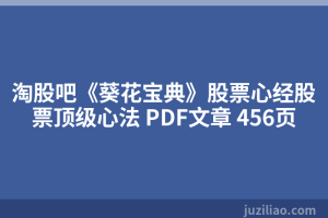 淘股吧《葵花宝典》股票心经股票顶级心法 PDF文章 456页
