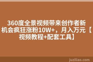 360度全景视频带来创作者新机会疯狂涨粉10W+，月入万元【视频教程+配套工具】