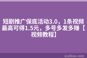 短剧推广保底活动3.0，1条视频最高可得1.5元，多号多发多赚【视频教程】