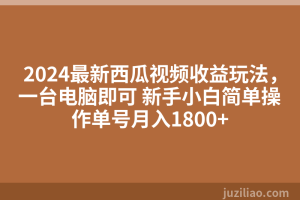2024最新西瓜视频收益玩法，一台电脑即可 新手小白简单操作单号月入1800+