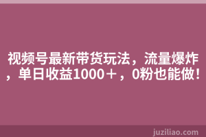 视频号最新带货玩法，流量爆炸，单日收益1000＋，0粉也能做！