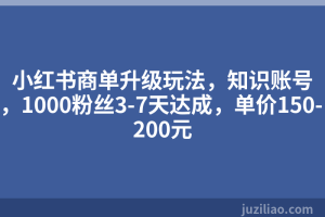 小红书商单升级玩法，知识账号，1000粉丝3-7天达成，单价150-200元