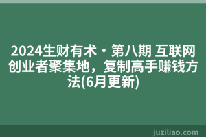 2024生财有术·第八期 互联网创业者聚集地，复制高手赚钱方法(6月更新)