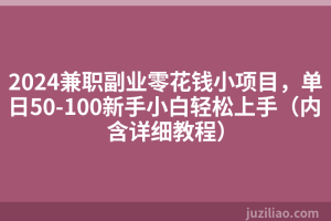 2024兼职副业零花钱小项目，单日50-100新手小白轻松上手（内含详细教程）