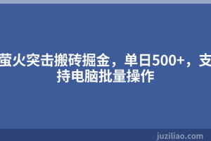 萤火突击搬砖掘金，单日500+，支持电脑批量操作