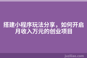 搭建小程序玩法分享，如何开启月收入万元的创业项目
