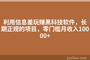 利用信息差玩赚黑科技软件，长期正规的项目，零门槛月收入10000+