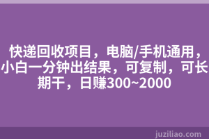 快递回收项目，电脑/手机通用，小白一分钟出结果，可复制，可长期干，日赚300~2000