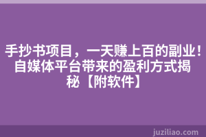 手抄书项目，一天赚上百的副业！自媒体平台带来的盈利方式揭秘【附软件】