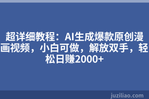 超详细教程：AI生成爆款原创漫画视频，小白可做，解放双手，轻松日赚2000+