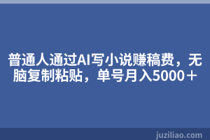 普通人通过AI写小说赚稿费，无脑复制粘贴，单号月入5000＋