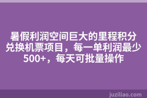 暑假利润空间巨大的里程积分兑换机票项目，每一单利润最少500+，每天可批量操作