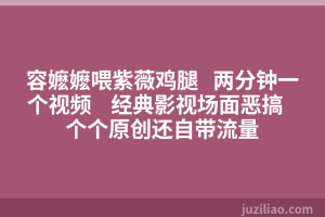 容嬷嬷喂紫薇鸡腿   两分钟一个视频    经典影视场面恶搞   个个原创还自带流量