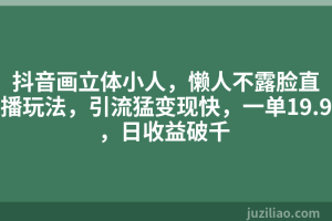 抖音画立体小人，懒人不露脸直播玩法，引流猛变现快，一单19.9，日收益破千