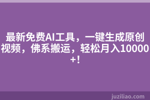 最新免费AI工具，一键生成原创视频，佛系搬运，轻松月入10000+！