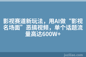 影视赛道新玩法，用AI做“影视名场面”恶搞视频，单个话题流量高达600W+