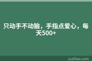 只动手不动脑，手指点爱心，每天500+