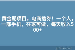 黄金期项目，电商撸券！一个人，一部手机，在家可做，每天收入500+