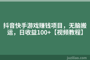 抖音快手游戏赚钱项目，无脑搬运，日收益100+【视频教程】