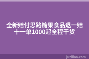 全新赔付思路糖果食品退一赔十一单1000起全程干货