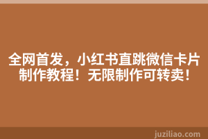 全网首发，小红书直跳微信卡片制作教程！无限制作可转卖！