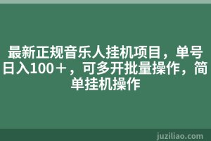 最新正规音乐人挂机项目，单号日入100＋，可多开批量操作，简单挂机操作