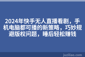 2024年快手无人直播看剧，手机电脑都可播的新策略，巧妙规避版权问题，睡后轻松赚钱