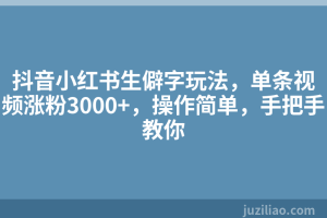 抖音小红书生僻字玩法，单条视频涨粉3000+，操作简单，手把手教你