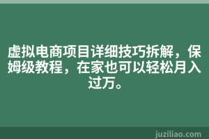 虚拟电商项目详细技巧拆解，保姆级教程，在家也可以轻松月入过万。