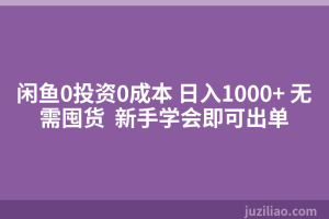 闲鱼0投资0成本 日入1000+ 无需囤货  新手学会即可出单