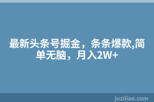 最新头条号掘金，条条爆款,简单无脑，月入2W+