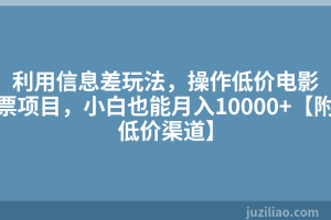利用信息差玩法，操作低价电影票项目，小白也能月入10000+【附低价渠道】