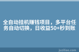 全自动挂机赚钱项目，多平台任务自动切换，日收益50+秒到账