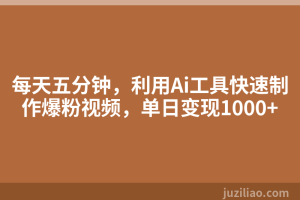 每天五分钟，利用Ai工具快速制作爆粉视频，单日变现1000+