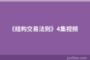 《结构交易法则》4集视频