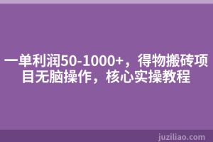 一单利润50-1000+，得物搬砖项目无脑操作，核心实操教程