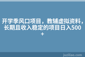 开学季风口项目，教辅虚拟资料，长期且收入稳定的项目日入500+