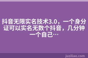 抖音无限实名技术3.0，一个身分证可以实名无数个抖音，几分钟一个自己…