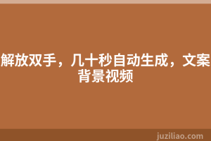 解放双手，几十秒自动生成，文案背景视频