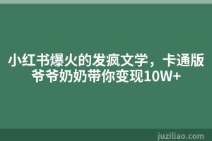 小红书爆火的发疯文学，卡通版爷爷奶奶带你变现10W+