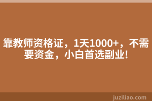 靠教师资格证，1天1000+，不需要资金，小白首选副业!
