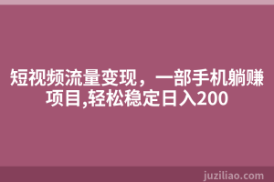 短视频流量变现，一部手机躺赚项目,轻松稳定日入200