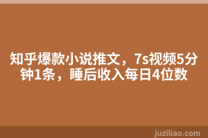 知乎爆款小说推文，7s视频5分钟1条，睡后收入每日4位数